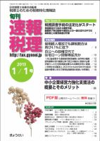 旬刊　速報税理 1月1日号 表紙