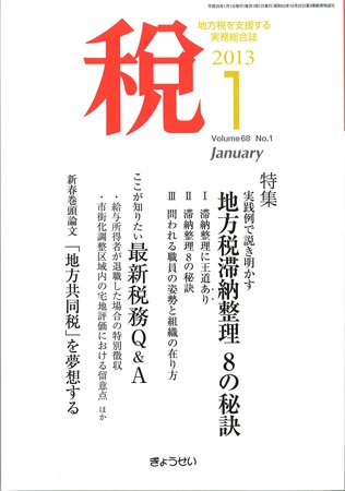 月刊　税 1月号 (発売日2012年12月29日) 表紙