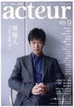acteur（アクチュール） 9/5号 (発売日2012年08月04日) 表紙