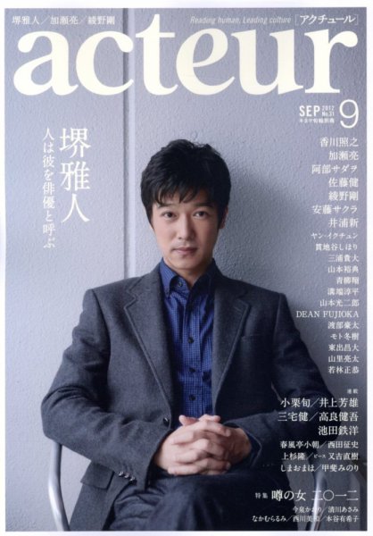 acteur（アクチュール） 9/5号 (発売日2012年08月04日) 表紙