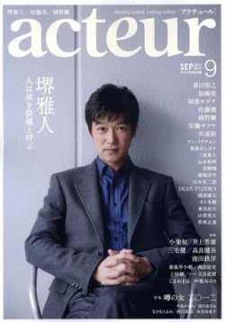acteur（アクチュール） 9/5号 (発売日2012年08月04日) 表紙