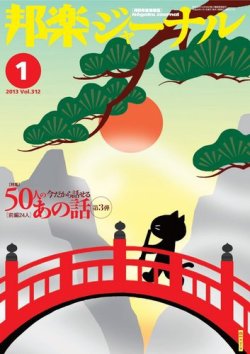 邦楽ジャーナル 312号 (発売日2013年01月01日) 表紙