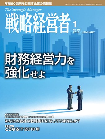 戦略経営者 315号 (発売日2013年01月01日) 表紙