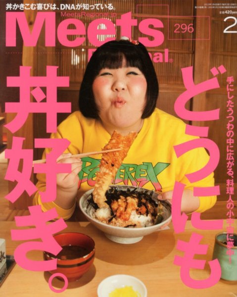 Meets Regional（ミーツリージョナル） 2013年2月号 (発売日2013年01月04日) 表紙