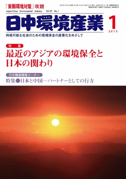 環境パートナーズ  2013年1月号 (発売日2012年12月28日) 表紙