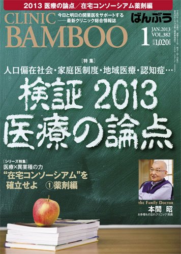 クリニックばんぶう 1月号 (発売日2013年01月01日) 表紙