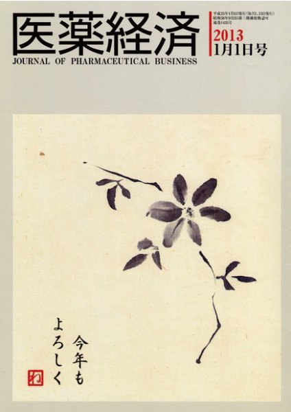 医薬経済 1435号 (発売日2013年01月01日) 表紙