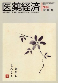 医薬経済 1435号 (発売日2013年01月01日) 表紙
