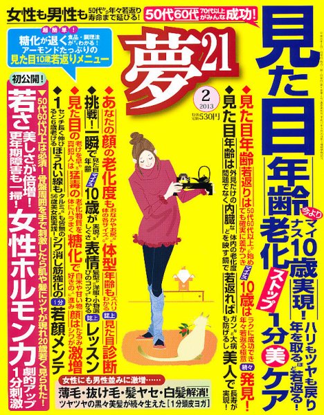 夢21 2月号 (発売日2012年12月28日) 表紙