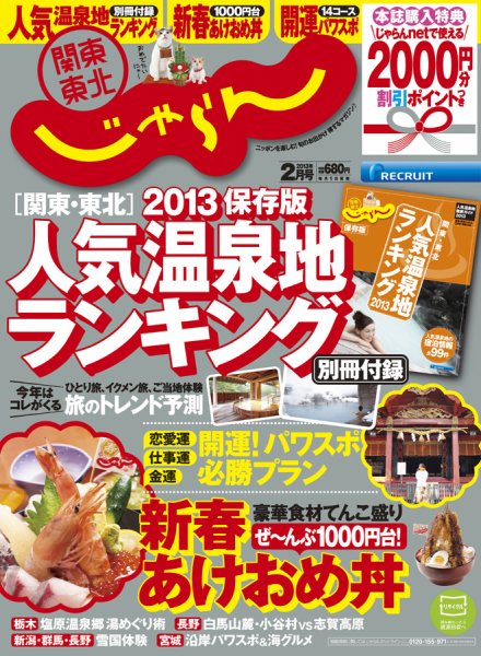 関東・東北じゃらん ２月号 (発売日2012年12月29日) 表紙