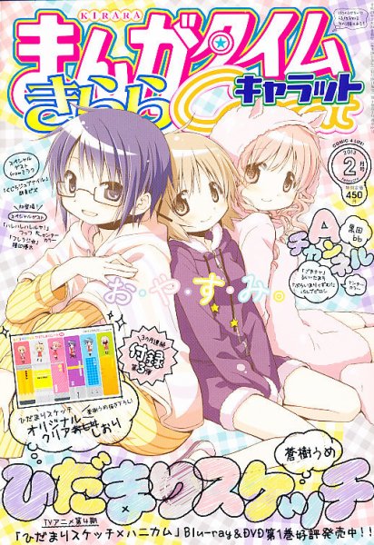 まんがタイムきららキャラット 2月号 (発売日2012年12月28日) 表紙