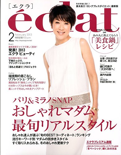 eclat（エクラ） 2月号 (発売日2012年12月28日) | 雑誌/定期購読