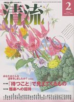 清流 2013年2月号 (発売日2013年01月01日) 表紙