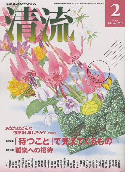 清流 2013年2月号 (発売日2013年01月01日) 表紙