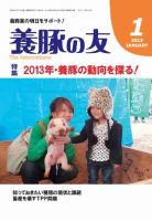 養豚の友 1月号 (発売日2013年01月01日) 表紙