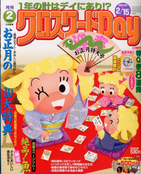 クロスワードDay 2月号 (発売日2012年12月28日) 表紙