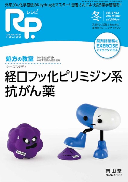 Rp.+（レシピプラス）  Vol.12 No.1 (発売日2013年01月01日) 表紙