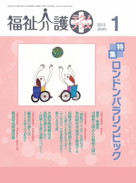 福祉介護テクノプラス 2013年1月号 (発売日2012年12月29日) 表紙