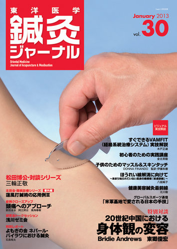 図説 東洋医学 針灸治療編 東洋医学鍼灸ジャーナル 第30号 (発売日2013年01月09日) | 雑誌/定期