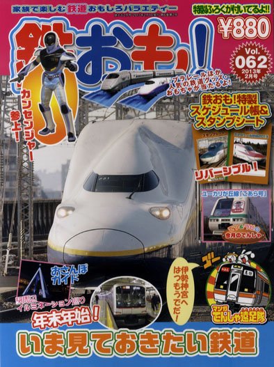 鉄おも №62 (発売日2012年12月29日) 表紙