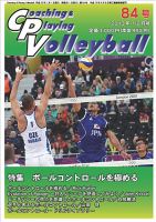 コーチング＆プレイング・バレーボール 84号 表紙