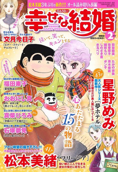 幸せな結婚 2月号 (発売日2013年01月04日) 表紙