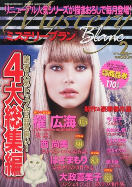 Mystery Blanc（ミステリーブラン） 2月号 (発売日2013年01月04日) 表紙