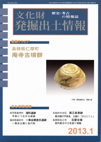 文化財発掘出土情報 1月号 (発売日2013年01月01日) 表紙