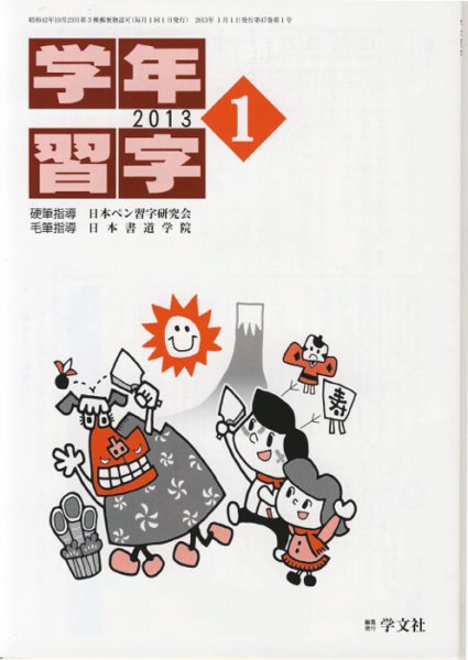 学年習字 1月号 (発売日2013年01月01日) 表紙