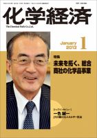 化学経済 1月号 (発売日2013年01月09日) 表紙