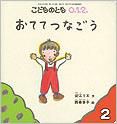 こどものとも0．1．2． 2013年2月号 表紙