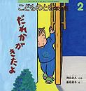 こどものとも年少版 2013年2月号 表紙