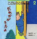 こどものとも年少版 2013年2月号 (発売日2012年12月21日) 表紙