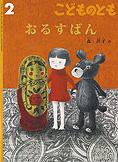 こどものとも 2013年2月号 (発売日2012年12月21日) 表紙