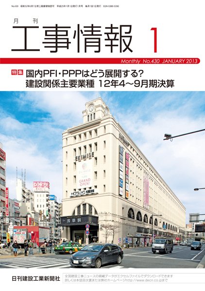 月刊　工事情報 430 (発売日2013年01月01日) 表紙