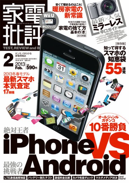 家電批評 2月号 (発売日2012年12月29日) 表紙