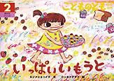 こどものとも年中向き 2013年2月号 表紙