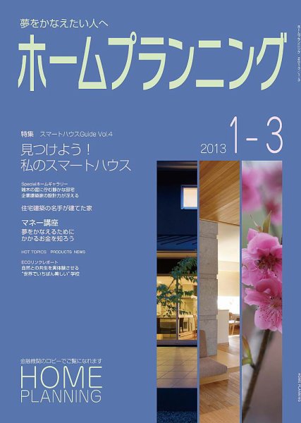 ホームプランニング  1-3月号 (発売日2013年01月01日) 表紙