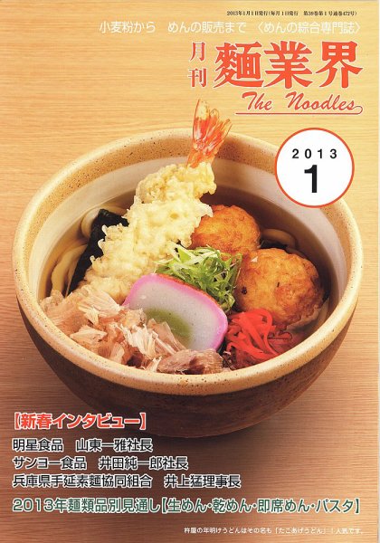 麺業界 2013年1月号 (発売日2013年01月01日) 表紙