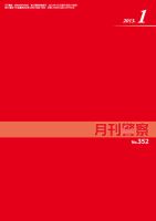 月刊警察 2013年１月号 (発売日2013年01月01日) 表紙