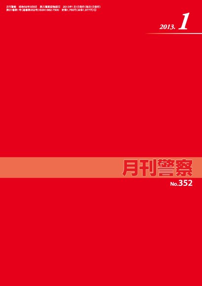 月刊警察 2013年１月号 (発売日2013年01月01日) 表紙