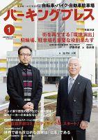 自転車・バイク・自動車駐車場　パーキングプレス vol.614 表紙