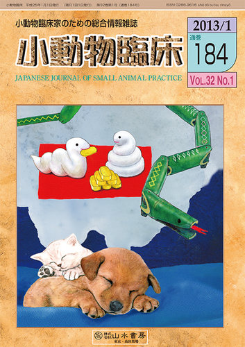 小動物医学内科治療法 小動物臨床 184号 (発売日2013年01月01日) | 雑誌/定期購読の