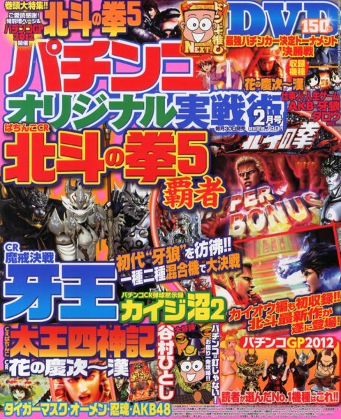 パチンコオリジナル実戦術 2月号 (発売日2012年12月28日) 表紙