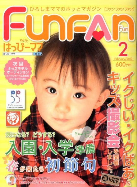 Fun FAN Fun (ファンファンファン) 2月号 (発売日2012年12月28日) 表紙