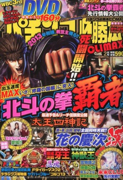 パチンコ必勝本プラス 2月号 (発売日2012年12月28日) 表紙