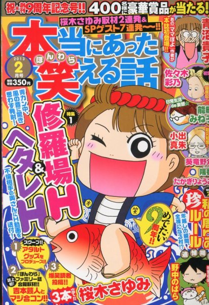 本当にあった笑える話 2月号 (発売日2012年12月28日) 表紙