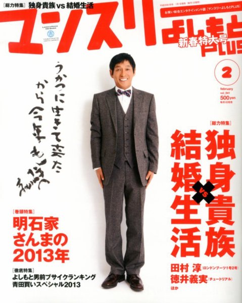マンスリーよしもとPLUS (プラス) 2月号 (発売日2012年12月29日) 表紙