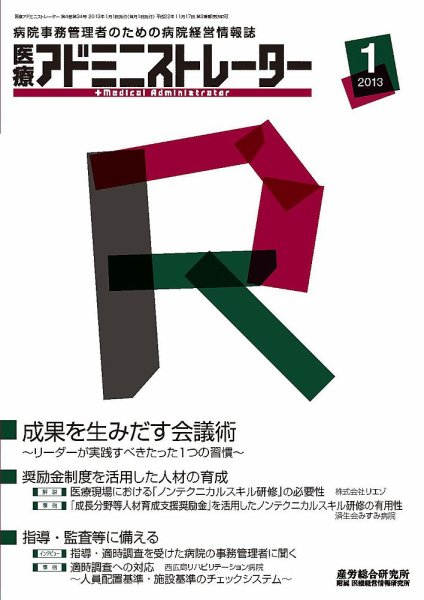 病院経営羅針盤 2013年1月号 (発売日2013年01月01日) 表紙