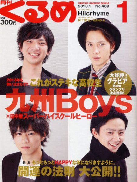 月刊くるめ 2013年1月号 (発売日2012年12月28日) 表紙